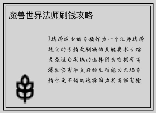 魔兽世界法师刷钱攻略