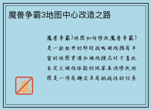 魔兽争霸3地图中心改造之路