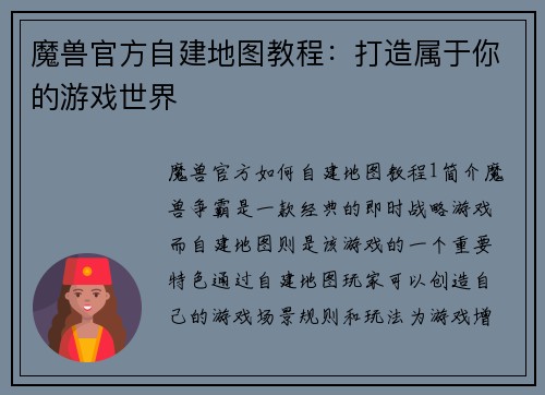 魔兽官方自建地图教程：打造属于你的游戏世界