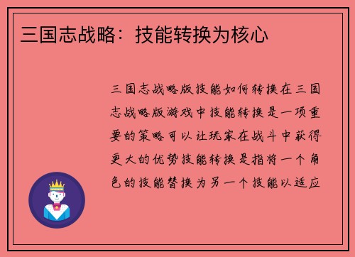 三国志战略：技能转换为核心